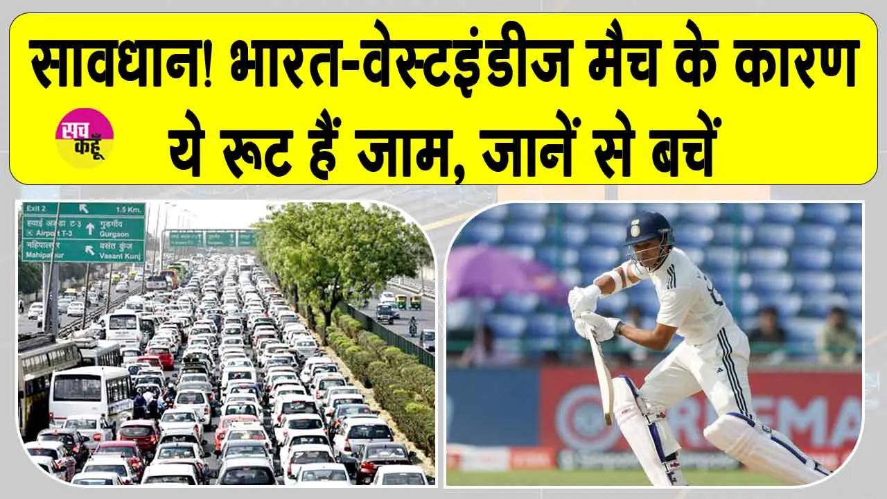 Traffic Alert Delhi: भारत बनाम वेस्टइंडीज़ क्रिकेट मैच के कारण दिल्ली के इन रास्तों पर से जानें से बचें, नहीं तो होगी परेशानी