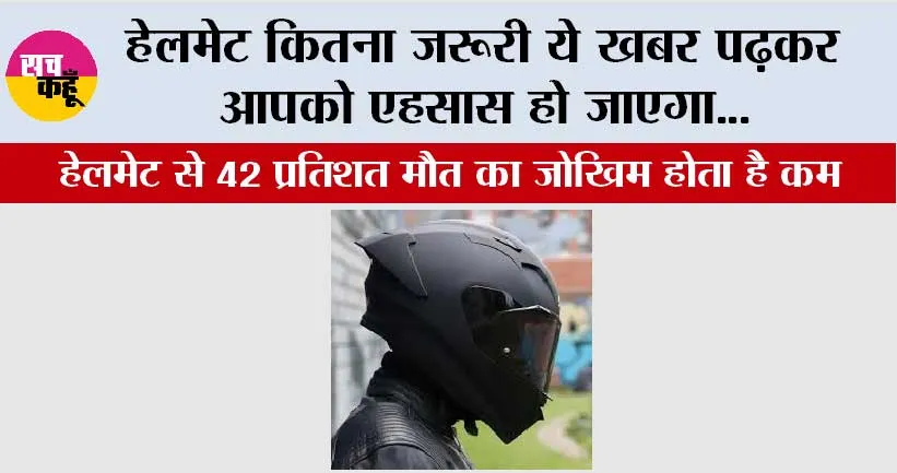 Traffic Police: हेलमेट कितना जरूरी ये खबर पढ़कर आपको एहसास हो जाएगा…