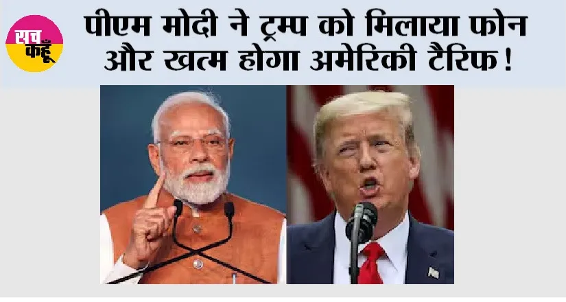 Trump Tariff: पीएम मोदी ने ट्रम्प को मिलाया फोन और खत्म होगा अमेरिकी टैरिफ!