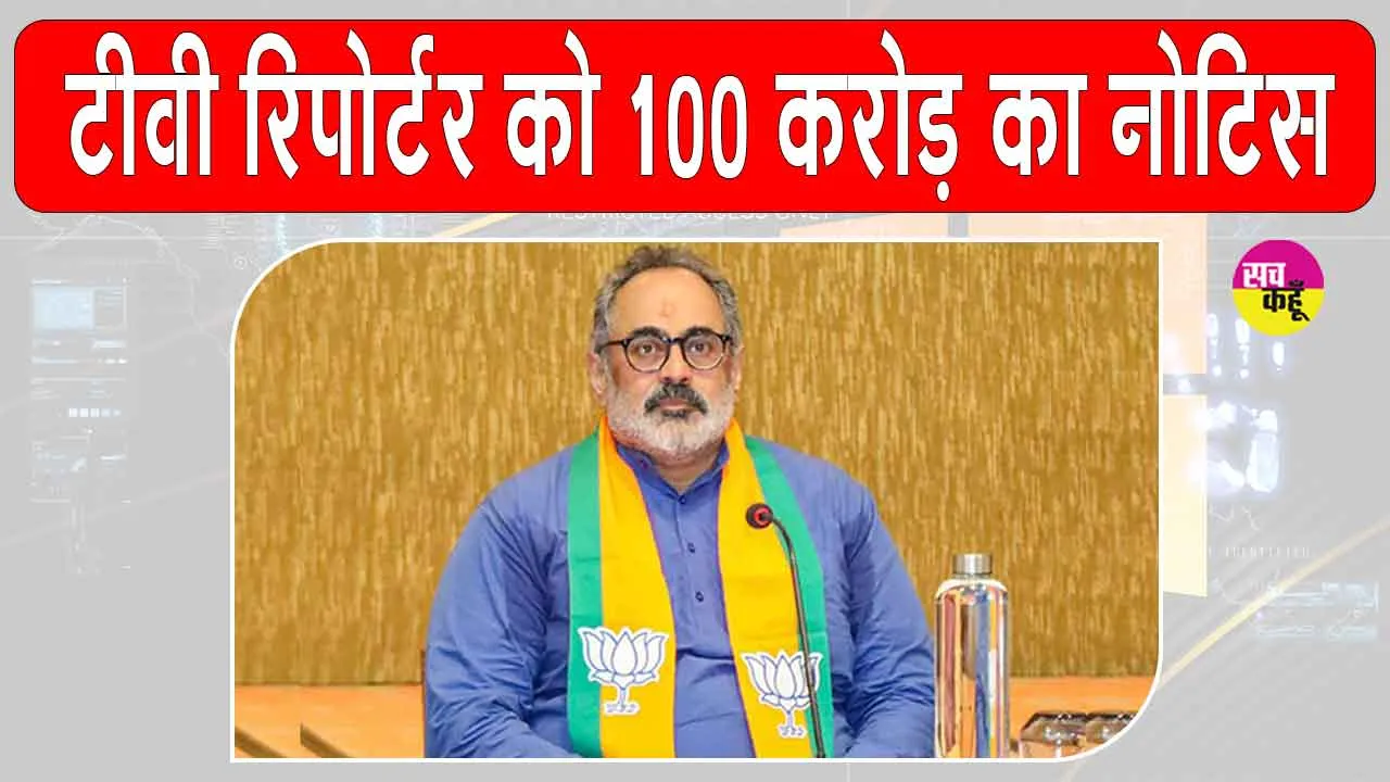 राज्य भाजपा अध्यक्ष ने भेजा इस टीवी रिपोर्टर और अधिकारियों को 100 करोड़ का मानहानि नोटिस