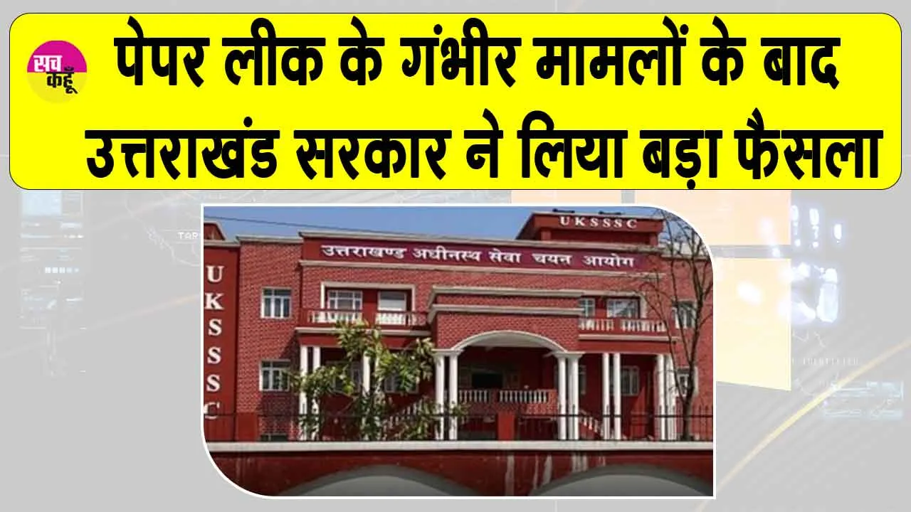 UKSSSC Exam Update: यूकेएसएसएससी परीक्षा को लेकर उत्तराखंड सरकार ने लिया ये बड़ा फैसला