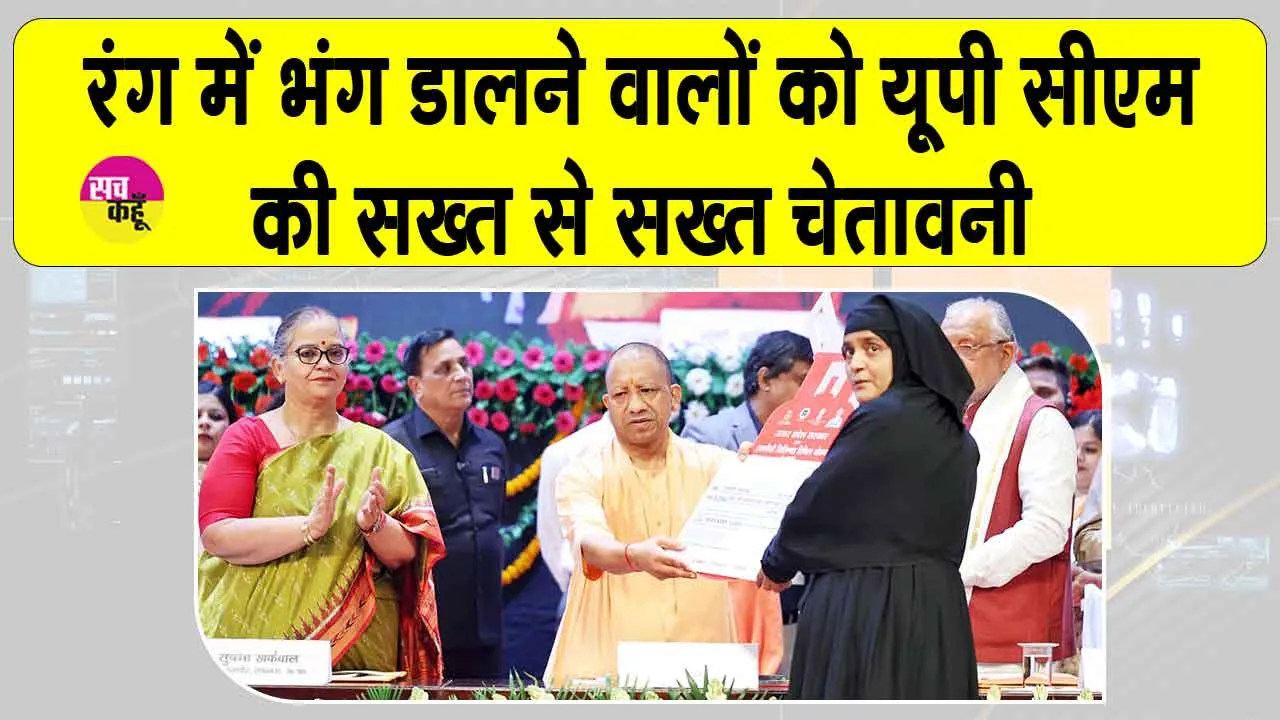UP Ujjwala Yojana: रंग में भंग डालने वालों को सीएम योगी की सख्त चेतावनी