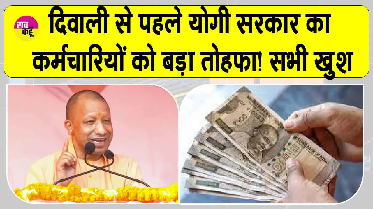 UP DA Hike: सीएम योगी आदित्यनाथ ने दिवाली से पहले कर्मचारियों के लिए बड़ी सौगात के रूप में किया ये बड़ा ऐलान