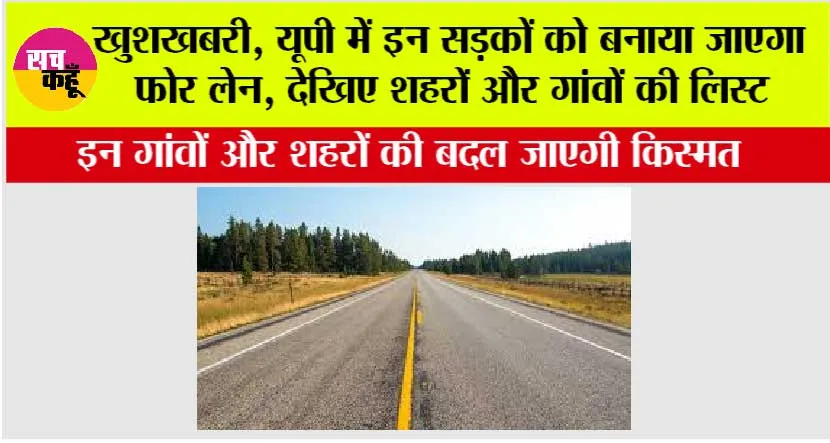 UP Expressway: खुशखबरी, यूपी में इन सड़कों को बनाया जाएगा फोर लेन, देखिए शहरों और गांवों की लिस्ट