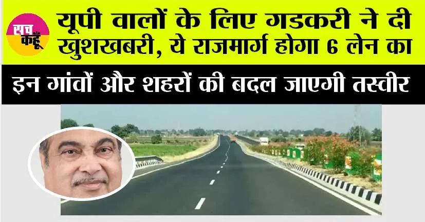 UP Expressway News: यूपी वालों के लिए गडकरी ने दी खुशखबरी, ये राजमार्ग होगा 6 लेन का