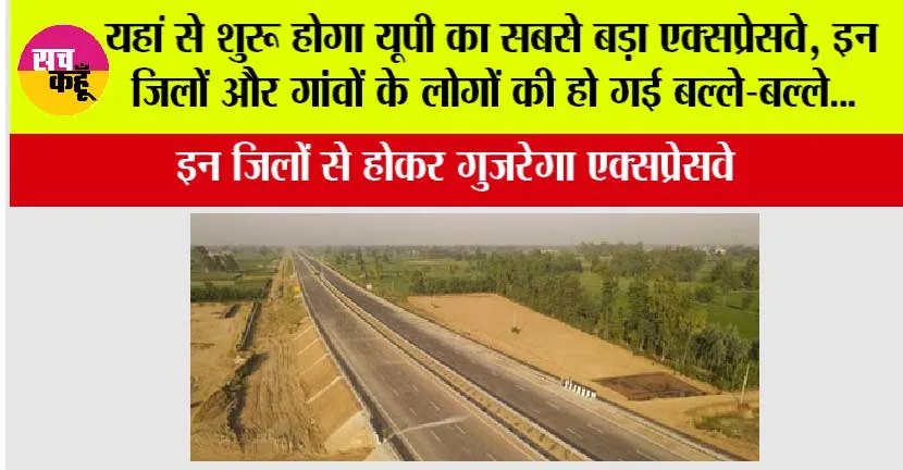 UP Expressway: यहां से शुरू होगा यूपी का सबसे बड़ा एक्सप्रेसवे, इन जिलों और गांवों के लोगों की हो गई बल्ले-बल्ले…