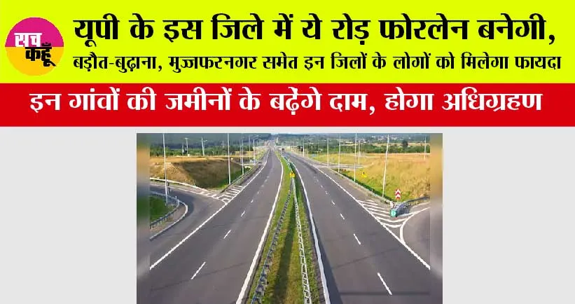 UP Expressways News: यूपी में ये रूट बनेंगे फोरलेन मार्ग, बड़ौत, बुढ़ाना, मुज्जफरनगर के लोगों को मिलेगा बड़ा फायदा