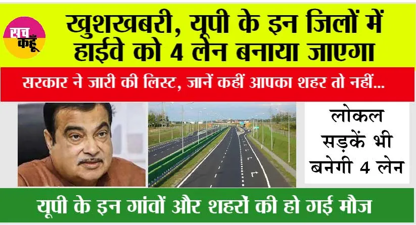 UP Highway News: खुशखबरी, यूपी के इन जिलों में हाईवे को 4 लेन बनाया जाएगा, सरकार ने जारी की लिस्ट, जानें कहीं आपका शहर तो नहीं…