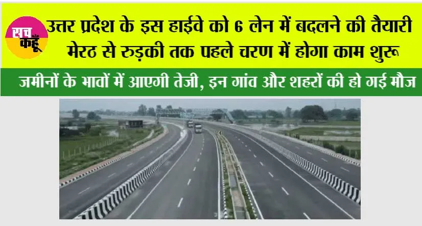 UP Highway: उत्तर प्रदेश के इस हाईवे को 6 लेन में बदलने की तैयारी, केंद्र सरकार ने मंजूरी दी