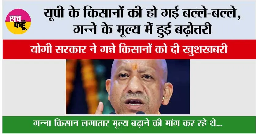 UP Kisan News: यूपी के किसानों की हो गई बल्ले-बल्ले, गन्ने के मूल्य में हुई बढ़ोत्तरी