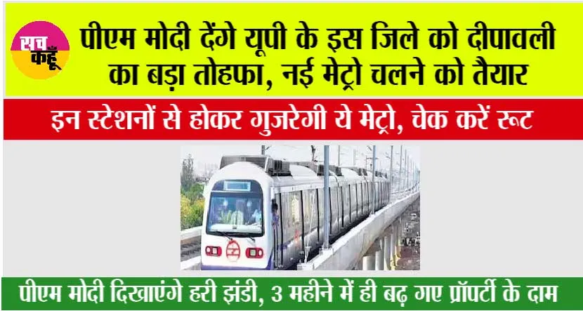 UP Metro News: खुशखबरी, यूपी के इस जिले में इस तारीख से दौड़ सकती है मेट्रों, चेक करें रूट