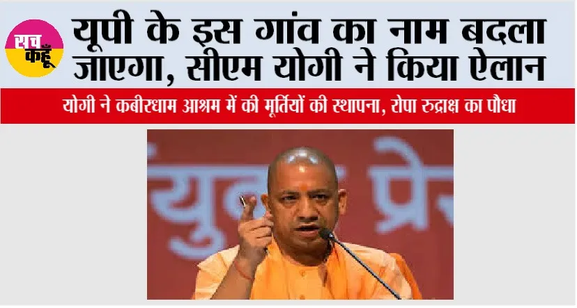 UP News: यूपी के इस गांव का नाम बदला जाएगा, सीएम योगी ने किया ऐलान