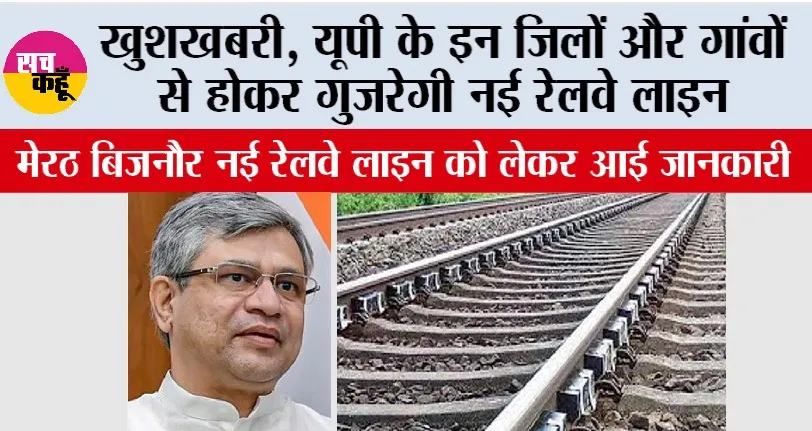 UP Railway News: खुशखबरी, यूपी के इन जिलों और गांवों से होकर गुजरेगी नई रेलवे लाइन, मेरठ बिजनौर नई रेलवे लाइन को लेकर आई जानकारी