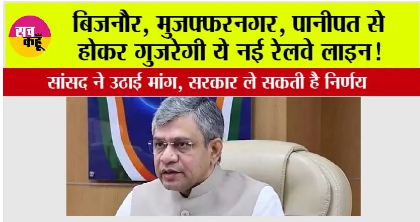 UP Railway News: बिजनौर, मुजफ्फरनगर, पानीपत से होकर गुजरेगी ये नई रेलवे लाइन! सांसद ने उठाई मांग