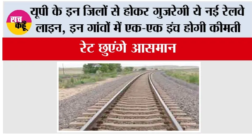 UP Railway: यूपी के इन जिलों से होकर गुजरेगी ये नई रेलवे लाइन, एक-एक इंच होगी कीमती, रेट छुएंगे आसमान