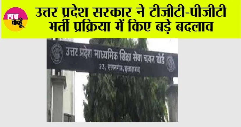 UP TGT-PGT 2025: उत्तर प्रदेश सरकार ने टीजीटी-पीजीटी भर्ती प्रक्रिया में किए बड़े बदलाव