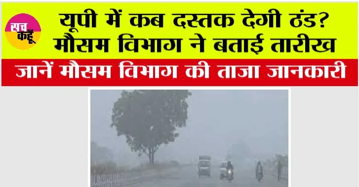 UP Weather: यूपी में कब दस्तक देगी ठंड? मौसम विभाग ने बताई तारीख