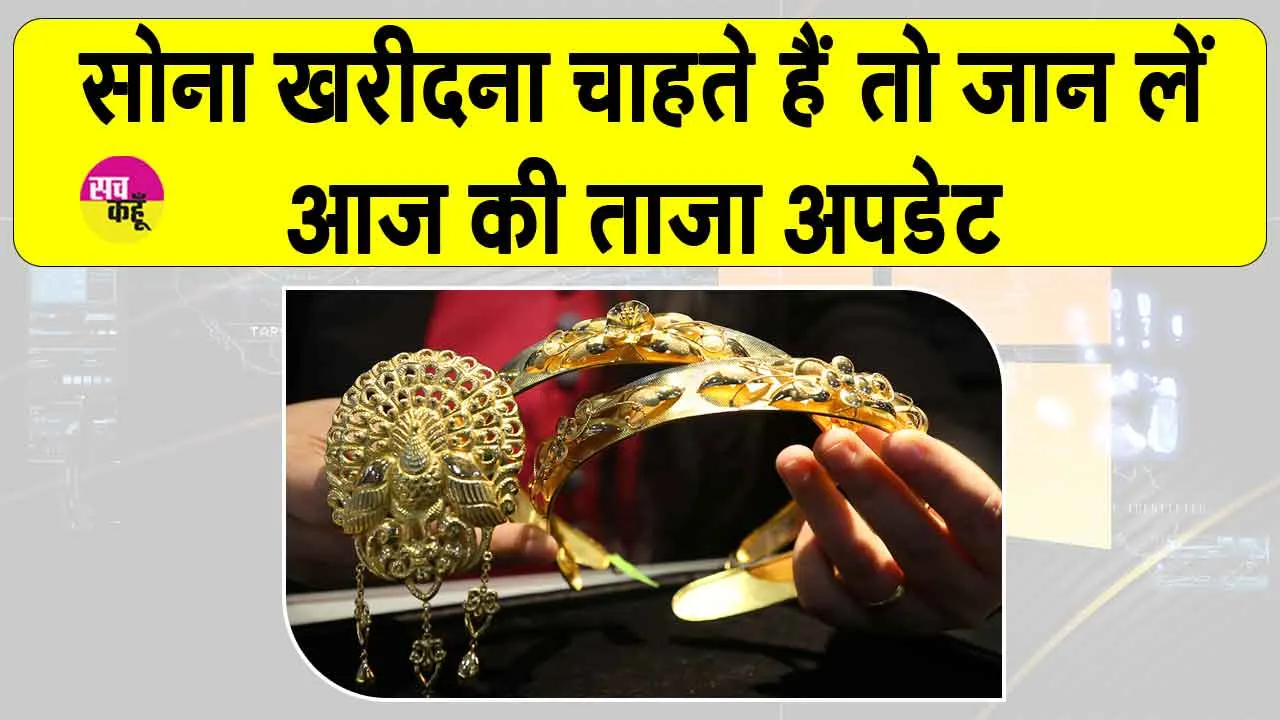 Gold Price Today: सोने की कीमतों को लेकर निवेशकों के लिए आई नई अपडेट