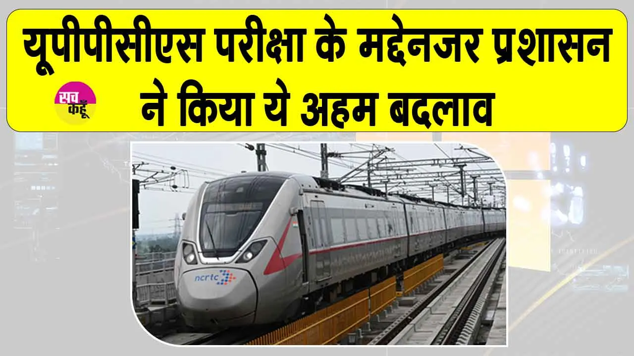 UPPCS Exam 2025: यूपीपीसीएस परीक्षा को देखते हुए प्रशासन ने किया ये बड़ा बदलाव, परीक्षार्थियों को मिली राहत