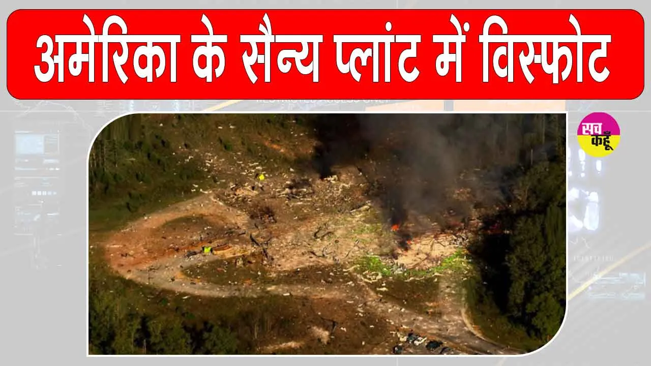 US Blast: अमेरिका में सैन्य विस्फोटक प्लांट में भयंकर ब्लास्ट, कईयों के मारे जाने की आशंका