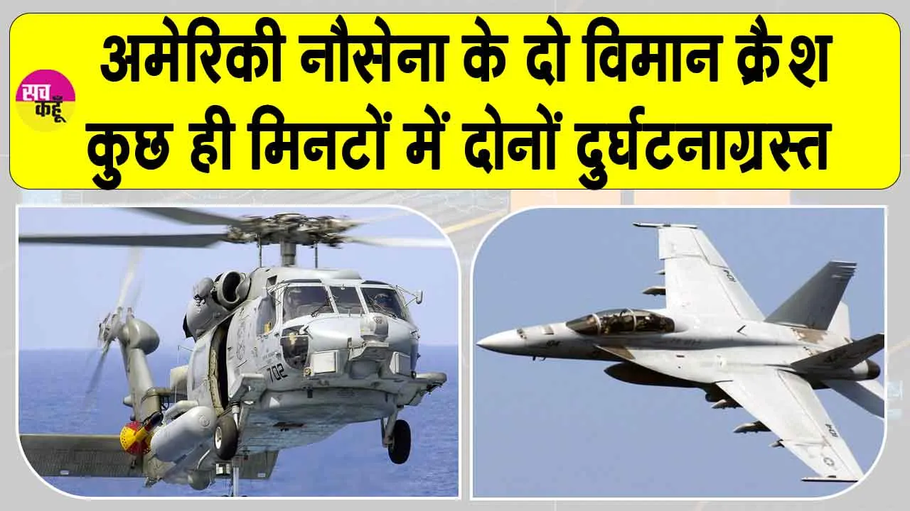 US Navy Aircraft Crash: अमेरिकी नौसेना के एक के बाद एक दो विमान हुए दुर्घटनाग्रस्त, सी हॉक हेलीकॉप्टर और लड़ाकू विमान दक्षिण चीन सागर में गिरे