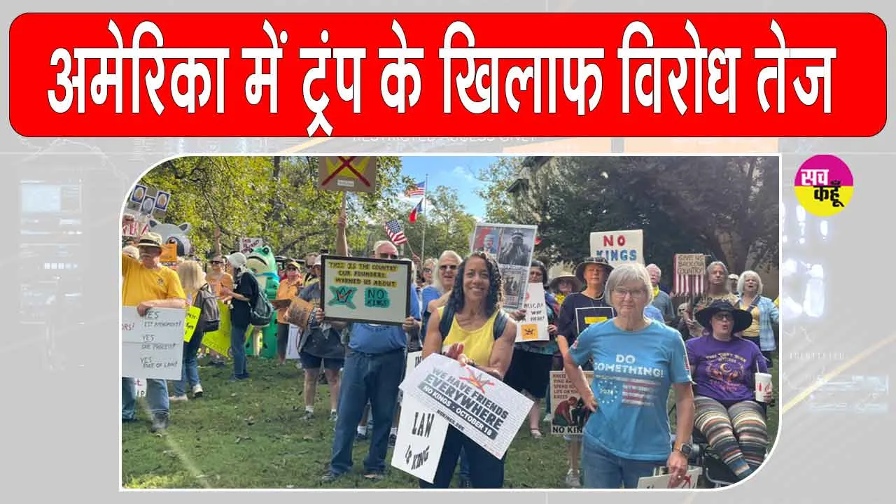 US Protests: अमेरिका में ट्रंप के खिलाफ सड़कों पर उतरे हजारों लोग, “नो किंग्स” आंदोलन हुआ तेज
