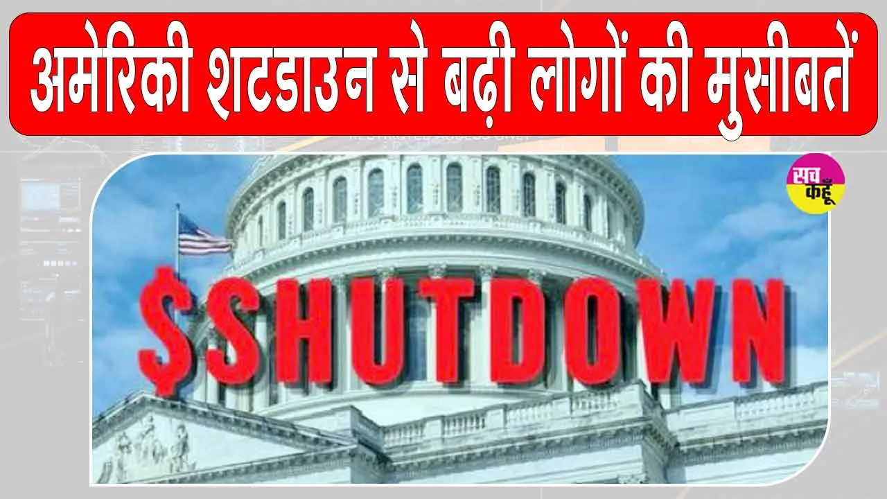 US Shutdown News: अमेरिका में शटडाउन, हजारों अमेरिकी उड़ानें लेट, बहुत सी रद्द, लोग परेशान
