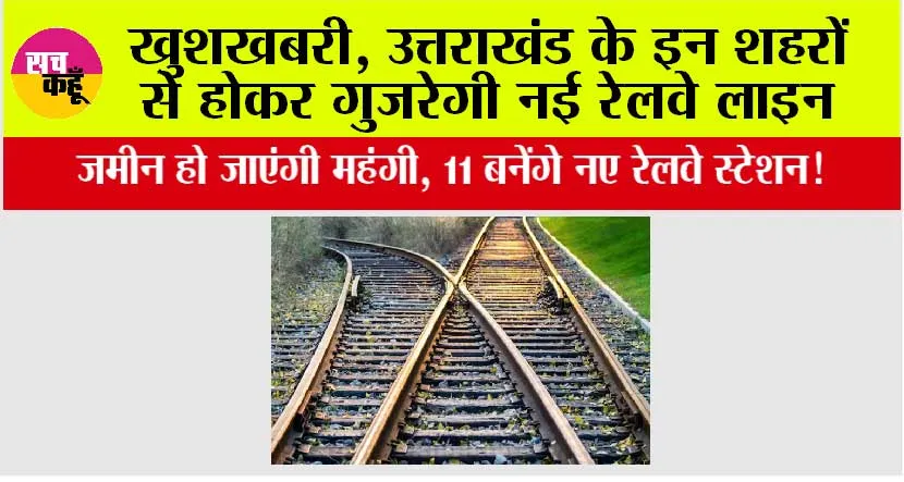 Uttarakhand Railway News: खुशखबरी, उत्तराखंड के इन शहरों से होकर गुजरेगी नई रेलवे लाइन