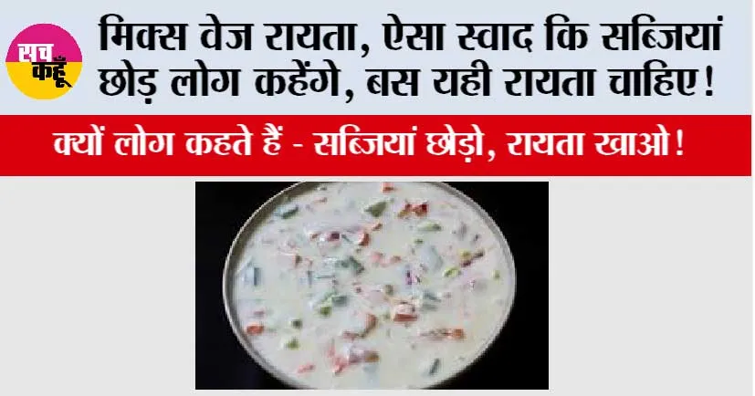 Veg Raita Recipe: मिक्स वेज रायता, ऐसा स्वाद कि सब्जियां छोड़ लोग कहेंगे, बस यही रायता चाहिए!