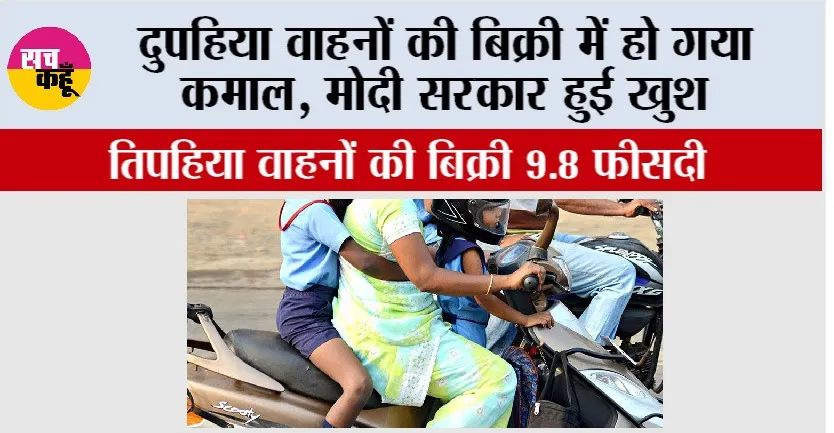 Vehicle Sales: दुपहिया वाहनों की बिक्री में हो गया कमाल, सरकार हुई खुश