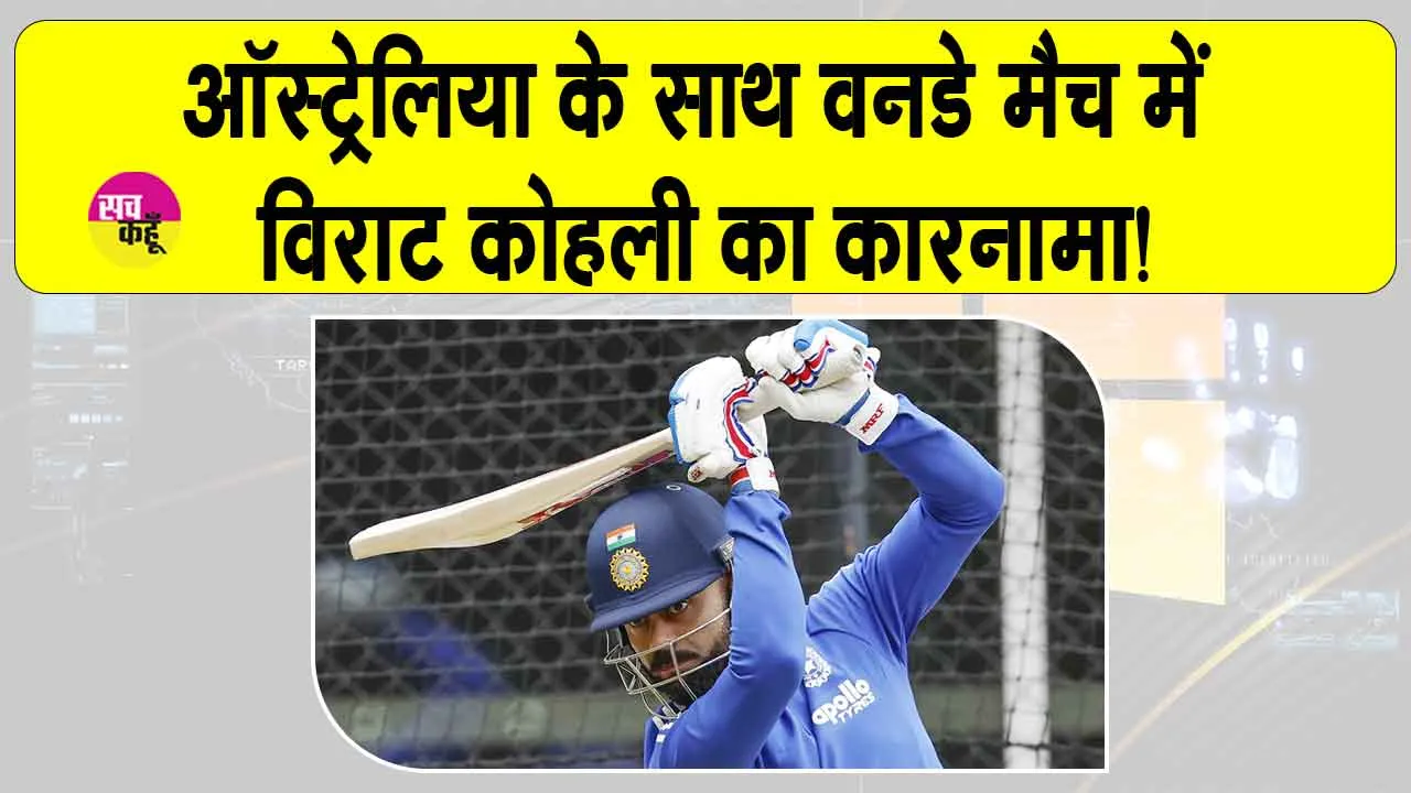 IND vs AUS, 2nd ODI: ऑस्ट्रेलिया के खिलाफ विराट कोहली का बड़ा कारनामा, जल्दी देखें!