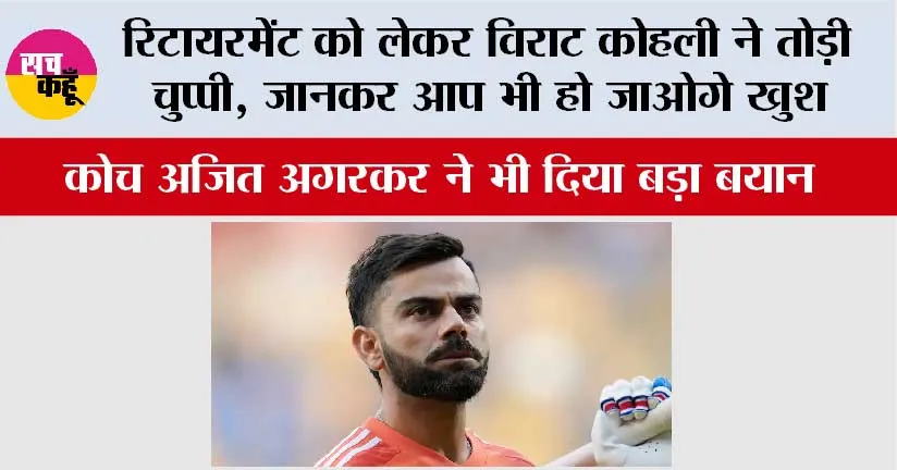 Virat Kohli Retirement News: रिटायरमेंट को लेकर विराट कोहली ने तोड़ी चुप्पी, कोच अजित अगरकर ने भी..