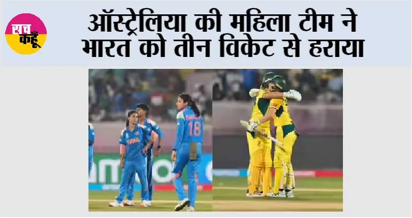 Australia की महिला टीम ने भारत को तीन विकेट से हराया