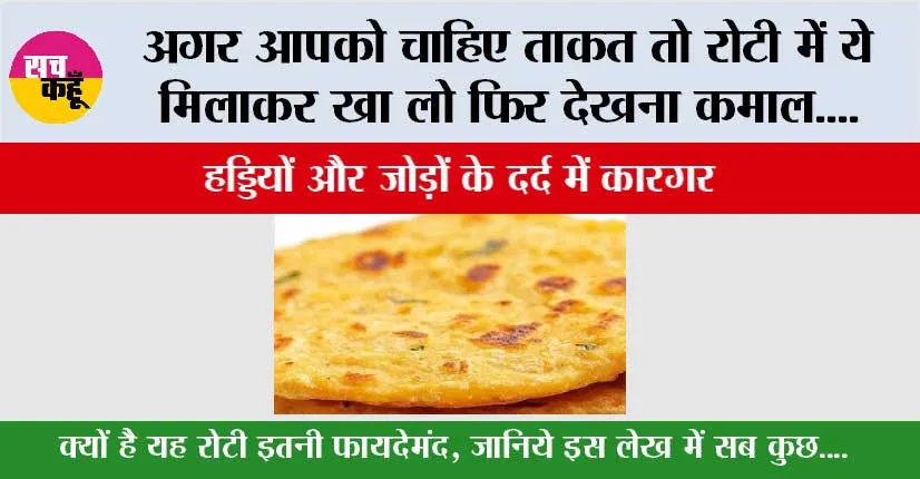 अगर आपको चाहिए ताकत तो रोटी में ये मिलाकर खा लो फिर देखना कमाल….