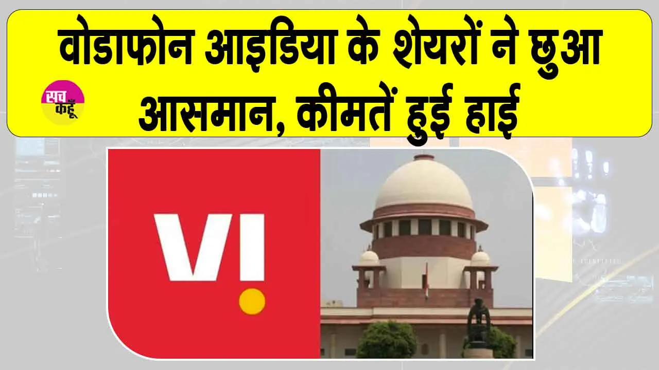 Vodafone Idea Stock: वोडाफोन आइडिया के शेयर छू रहे आसमान, सुप्रीम कोर्ट से मिली एजीआर बकाया राशि में राहत