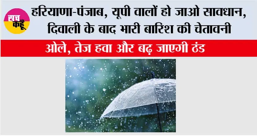 Weather News: मौसम विभाग की ताजा भविष्यवाणी, दिवाली के बाद इस तारीख को होगी भारी बारिश
