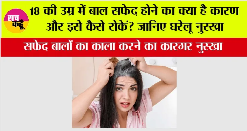 White Hair Reason: 18 की उम्र में बाल सफेद होने का क्या है कारण और इसे कैसे रोकें? जानिए घरेलू नुस्खा