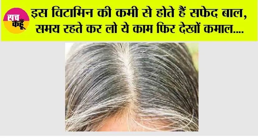 White Hair To Black Hair Naturally: इस विटामिन की कमी से होते हैं सफेद बाल, समय रहते कर लो ये काम फिर देखों कमाल….