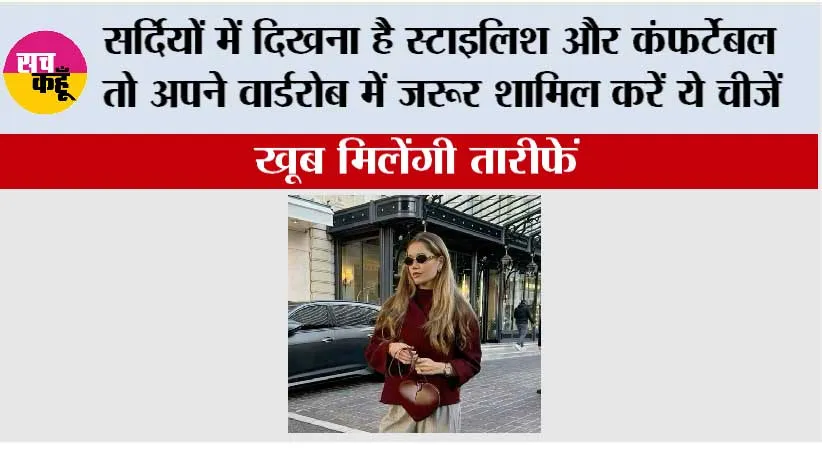 Winter Fashion: सर्दियों में दिखें स्टाइलिश और रहें कंफर्टेबल