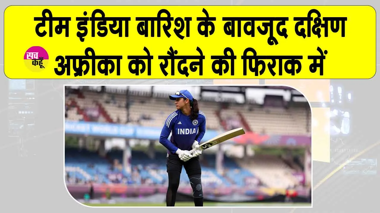 ICC Women’s World Cup 2025 INd vs. SA: बारिश के बावजूद टीम इंडिया का साउथ अफ्रीका को रौंदने का है इरादा