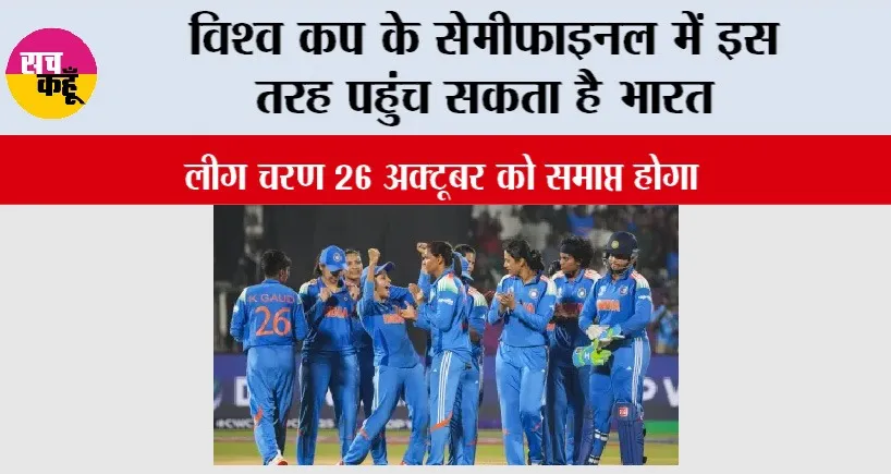 Women World Cup 2025: विश्व कप के सेमीफाइनल में इस तरह पहुंच सकता है भारत