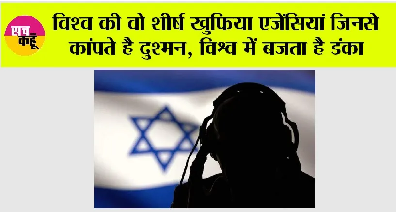 World Best Intelligence Agency: विश्व की वो शीर्ष खुफिया एजेंसियां जिनसे कांपते है दुश्मन, विश्व में बजता है डंका