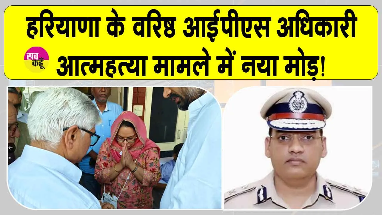 Haryana IPS Suicide Case: हरियाणा के आईपीएस आत्महत्या मामले में आया नया मोड़! आईपीएस की पत्नी ने कर डाली ये बड़ी मांग