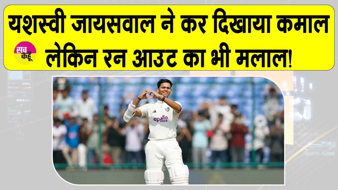 Ind vs WI Test: यशस्वी जायसवाल ने कर दिया कमाल, लेकिन अफ़सोस रन आउट!