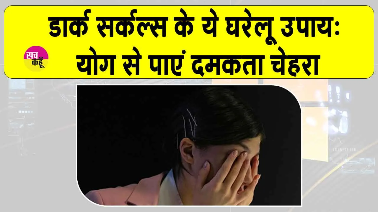 Yoga for Dark Circles: आंखों के नीचे के डार्क सर्कल्स से हैं परेशान तो ये तीन योगासन जिंदगी बना देंगे आसान!