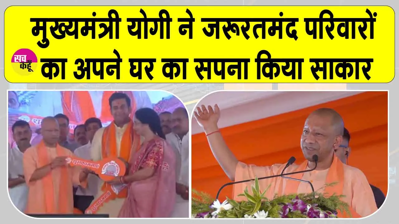 Uttar Pradesh: गरीब परिवारों को दीपावली से पहले सीएम योगी का बड़ा तोहफा, सौंपी फ्लैट की चाबी