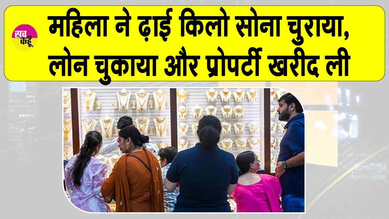 Gold News Today: महिला कर्मचारी ने ढाई किलो सोना चोरी कर चुकाया लोन, खरीदी प्रॉपर्टी