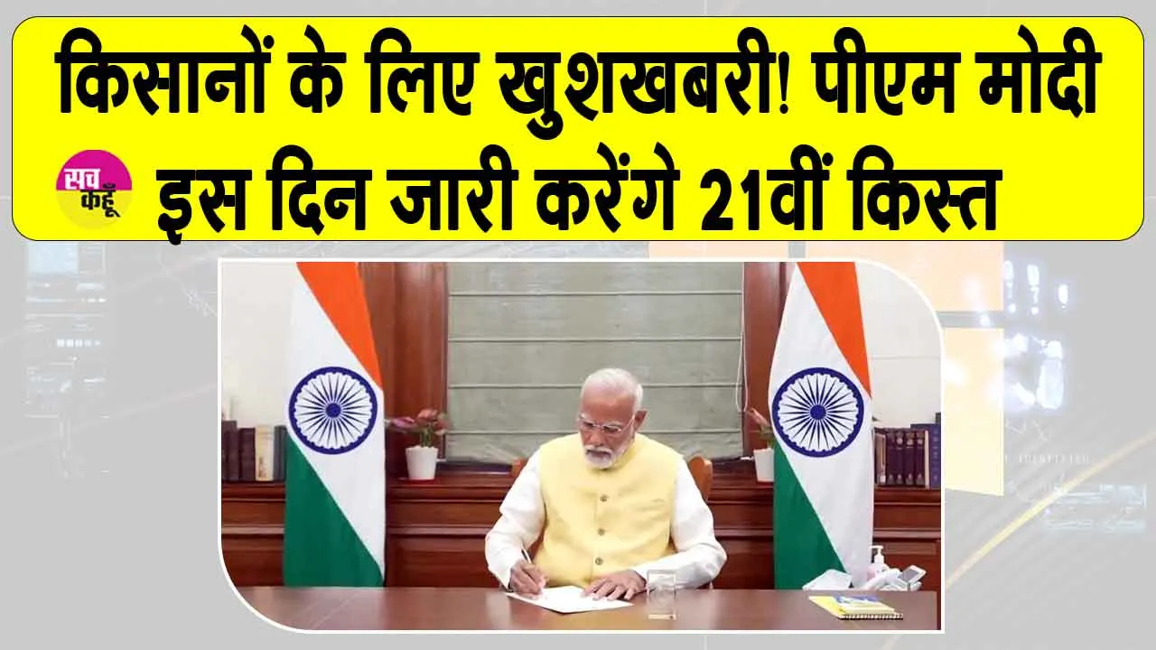 PM Kisan 21st Installment: खुशखबरी! किसानों के खातों में इस दिन आएगी पीएम किसान योजना की 21वीं किस्त, 11 करोड़ किसान होंगे लाभान्वित