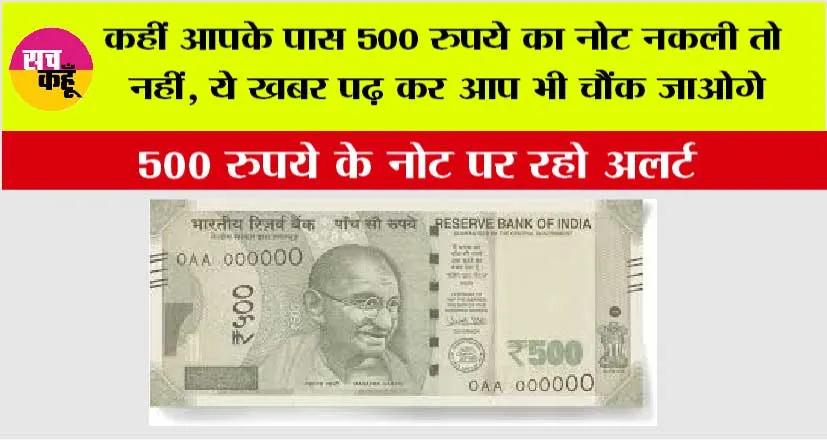500 Notes Alert: कहीं आपके पास 500 रुपये का नोट नकली तो नहीं, ये खबर पढ़ कर आप भी चौंक जाओगे