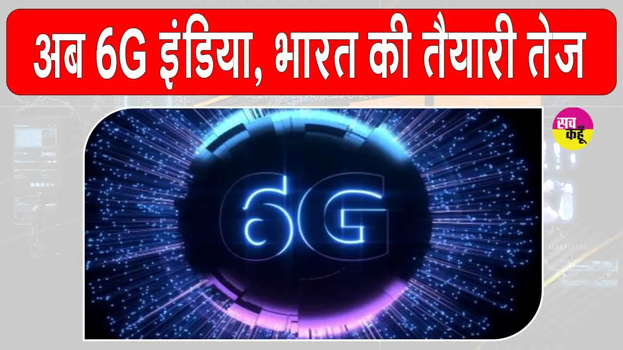 6G Bharat: अब 6G होगा भारत, सरकार ने तैयारी की तेज़